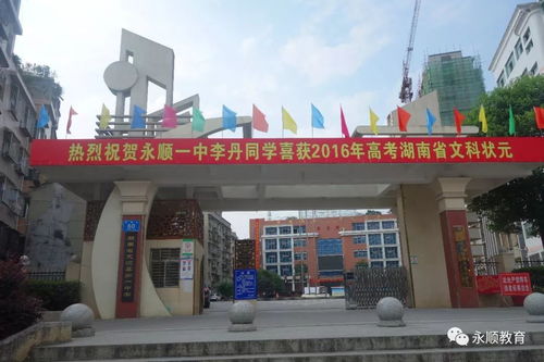百年学府 湘西明珠 省示范性高级中学永顺县第一中学办学透视
