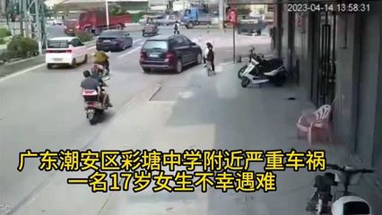 潮安彩塘中学附近突发车祸，17岁花季少女不幸遇难