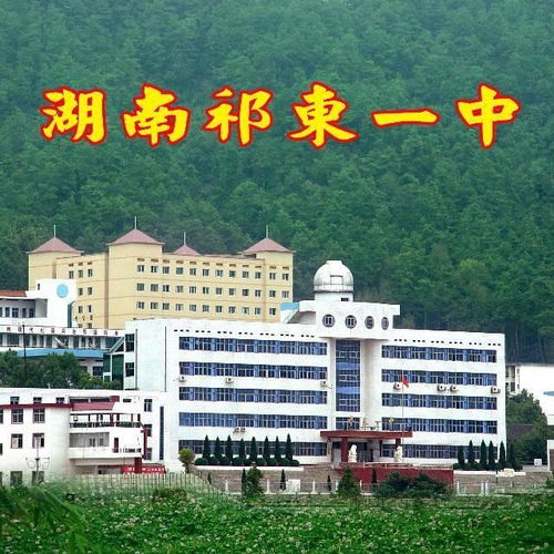 教育沃土,共育英才 祁东县第一中学与潮安县彩塘中学