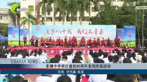 彩塘中学举行建校80周年系列庆祝活动