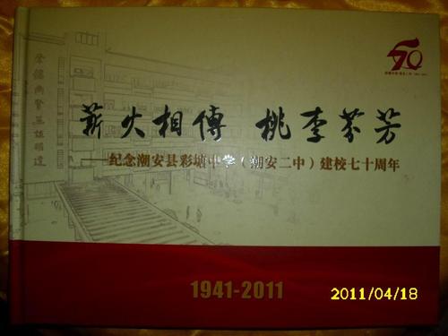 纪念潮安县彩塘中学